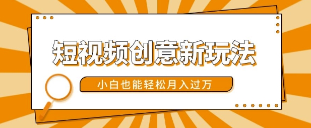 短视频创意新玩法,美女视频转漫画效果,小白也能轻松月入过w【揭秘】-第一资源库