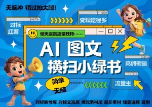 AI搞定小绿书长尾管道收益，简单复制黏贴图文赛道，爆款选题，秒生3000+图文-第一资源库