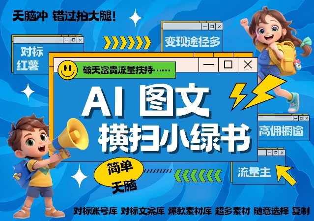 AI搞定小绿书长尾管道收益，简单复制黏贴图文赛道，爆款选题，秒生3000+图文-第一资源库