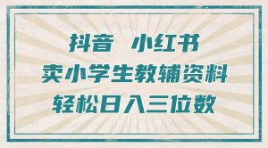 抖音小红书卖小学生教辅资料,操作简单,小白也能轻松上手,一个月利润1W+-第一资源库