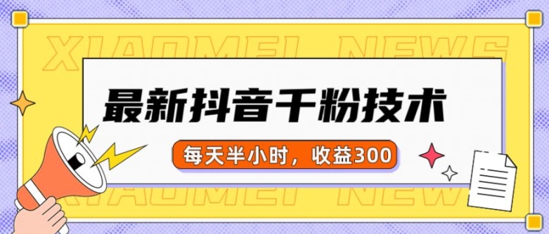 最新抖音千粉项目，当天千粉，每天半小时，收益300-第一资源库