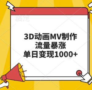 3D动画MV制作,流量暴涨,单日变现几张-第一资源库