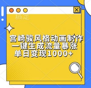 宫崎骏风格动画制作,一键生成流量暴涨,单日变现1k-第一资源库