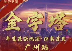 波仔电商·线下课ppt-10月30号,金字塔玩法 3天极速起量,88页ppt,3天起量!-第一资源库
