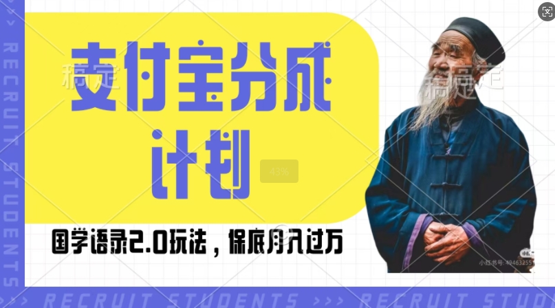 支付宝分成计划国学语录2.0玩法,撸生活号收益,操作简单,保底月入过W【揭秘】-第一资源库