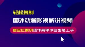 轻松复制国外动漫影视解说视频,无脑搬运稳定过原创,操作简单小白也能上手【揭秘】-第一资源库