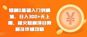 短剧0基础入门到精通,日入300+无上限,超火短剧项目教程及详细攻略-第一资源库