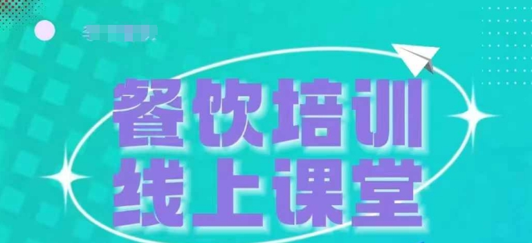 三天教会餐饮老板在抖音收学员,教餐饮商家收学员变现-第一资源库