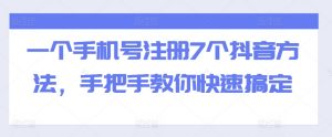 一个手机号注册7个抖音方法,手把手教你快速搞定-第一资源库