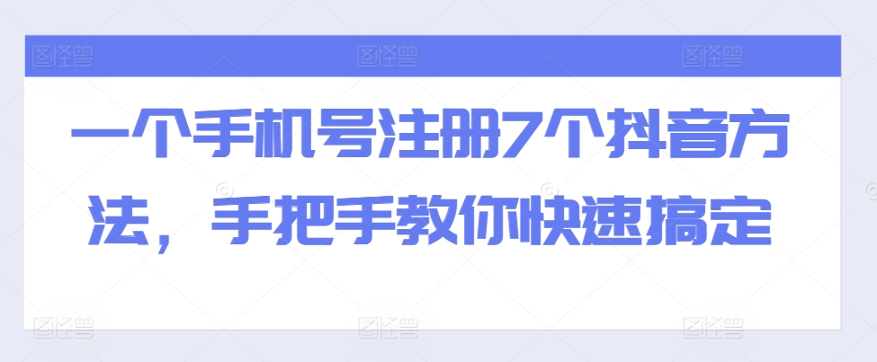 一个手机号注册7个抖音方法,手把手教你快速搞定-第一资源库