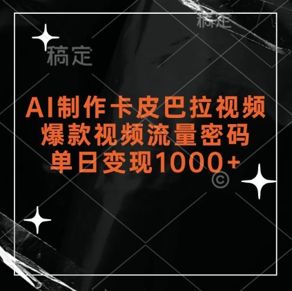 AI制作卡皮巴拉视频，爆款视频流量密码，单日变现1k-第一资源库