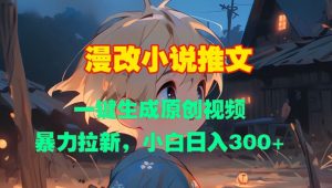 漫改小说推文,一键生成原创视频,暴力拉新,小白日入3张-第一资源库