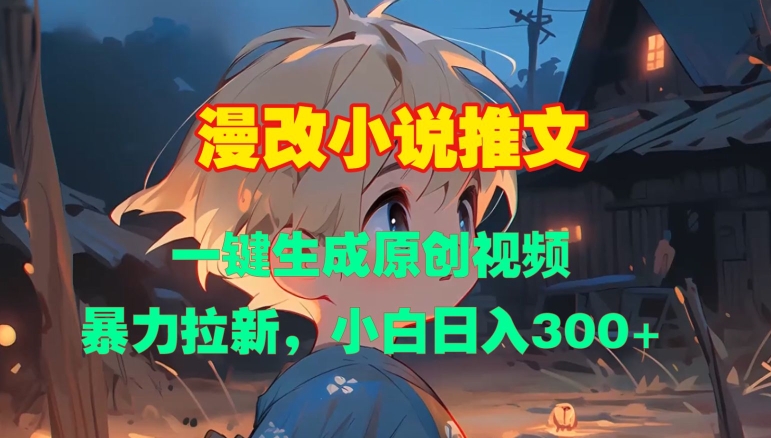 漫改小说推文,一键生成原创视频,暴力拉新,小白日入3张-第一资源库