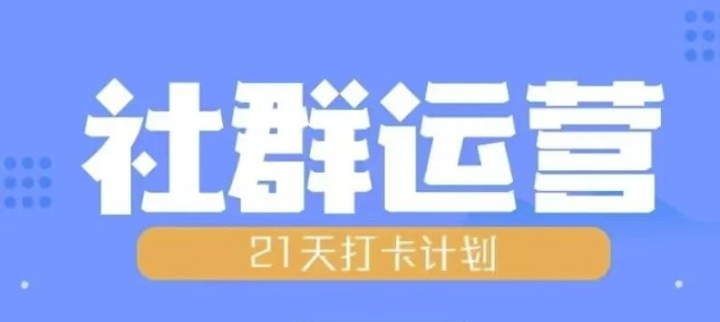 比高21天社群运营培训,带你探讨社群运营的全流程规划-第一资源库