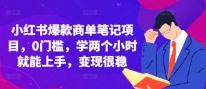 小红书爆款商单笔记项目,0门槛,学两个小时就能上手,变现很稳-第一资源库