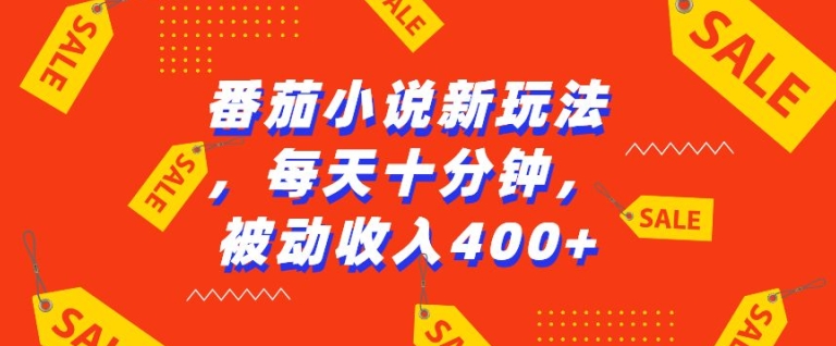 番茄小说新玩法,利用现有AI工具无脑操作,每天十分钟被动收益4张【揭秘】-第一资源库