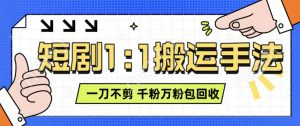 抖音短剧最新玩法，一刀不剪也能轻松过原创，一个作品3分钟，单账号收益3张，可矩阵操作【揭秘】-第一资源库