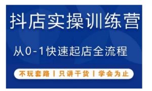 抖音小店实操训练营,从0-1快速起店全流程,不玩套路,只讲干货,学会为止-第一资源库