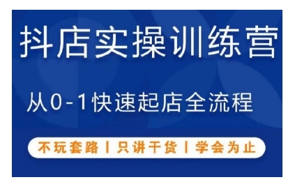 抖音小店实操训练营,从0-1快速起店全流程,不玩套路,只讲干货,学会为止-第一资源库
