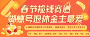 春节捡钱赛道，蝴蝶号退休金主最爱，AI轻松创作爆款美女野兽视频，福禄寿喜财吉祥如意升级版3.0-第一资源库