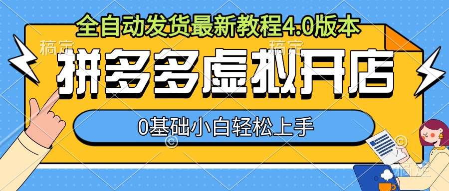 拼多多虚拟开店，全自动发货最新教程4.0版本，0基础小自轻松上手-第一资源库