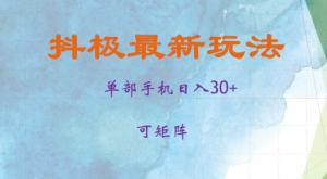 抖极单部日入30+,可矩阵操作,当日见收益【揭秘】-第一资源库