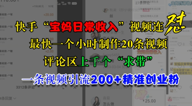 快手“宝妈日常收入”视频连怼,一个小时制作20条视频,评论区上千个“求带”,一条视频引流200+精准创业粉-第一资源库