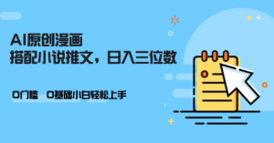 AI做小说推文，0门槛，小白轻松日入三位数-第一资源库