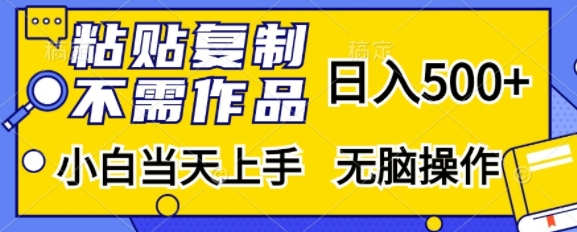 粘贴复制,无需作品,日入500+,小白当天上手,无脑操作-第一资源库
