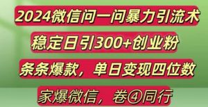 2024最新微信问一问暴力引流300+创业粉,条条爆款单日变现四位数【揭秘】-第一资源库