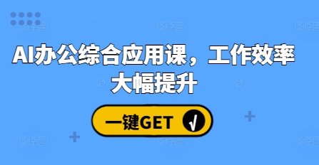 AI办公综合应用课,工作效率大幅提升-第一资源库