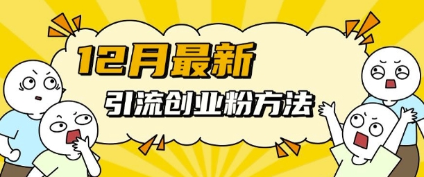 12月最新引流创业粉方法,方法非常简单,适用于多平台-第一资源库