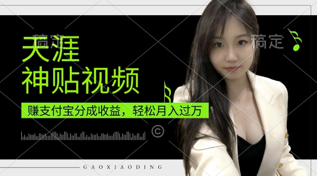 支付宝分成计划,天涯神贴视频,轻松月入过W,操作简单,适合宝妈,上班族【揭秘】-第一资源库