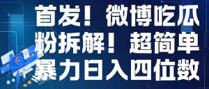 首发!微博吃瓜粉引流变现拆解,日入四位数轻轻松松【揭秘】-第一资源库