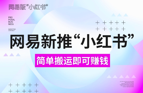 网易官方新推“小红书”,搬运即有收益,新手小白千万别错过(附详细教程)【揭秘】-第一资源库