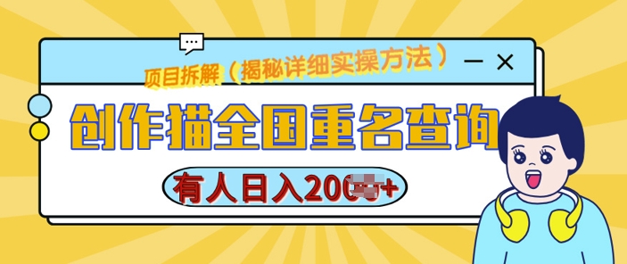 创作猫全国重名查询,详细教程,简单制作,日入多张【揭秘】-第一资源库