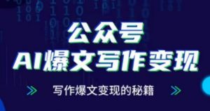 公众号AI爆文写作变现项目，写作爆文变现的秘籍-第一资源库