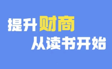 财商深度读书(更新12月),提升财商从读书开始-第一资源库