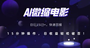 AI微缩电影,还原历史真实场景,15分钟操作,日收益轻松破百-第一资源库