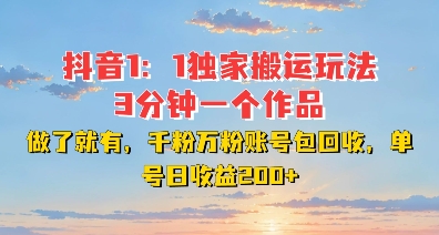 DY独家1：1搬运玩法，3分钟搞定一个作品，千粉万粉账号包回收，单号日收益2张【揭秘】-第一资源库
