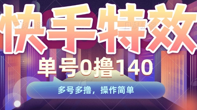快手特效项目,单号0撸140,多号多撸,操作简单【揭秘】-第一资源库