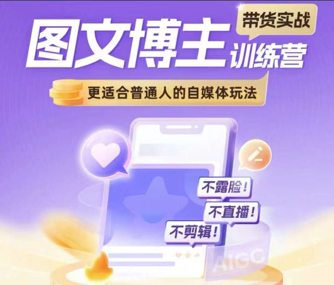 图文博主带货实战训练营,更适合普通人的自媒体玩法,不露脸不直播不剪辑-第一资源库