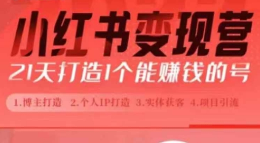 小红书博主课,21天从0到1打造1个能赚钱的红薯号,适用于新手小白-第一资源库