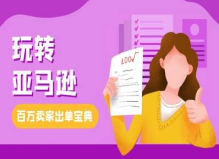 教你玩转亚马逊,跨境电商亚马逊教程,百万卖家出单宝典-第一资源库