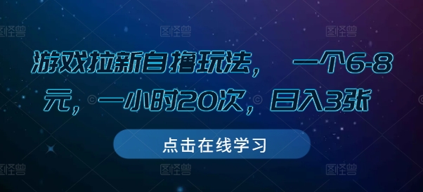 游戏拉新自撸玩法, 一个6-8元,一小时20次,日入3张【揭秘】-第一资源库