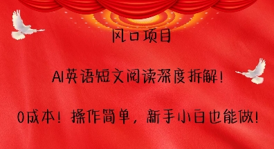 风口项目,AI英语短文阅读深度拆解,0成本,操作简单,新手小白也能做-第一资源库