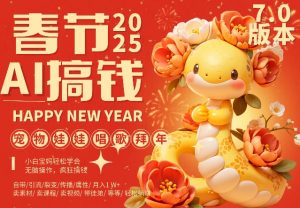AI春节搞钱7.0升级版,蝴蝶号超火爆萌宠唱歌拜年,AI一键制作,每日轻松十分钟 月挣米1W+-第一资源库