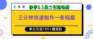 三分钟快速制作一条视频,单日引流100+精准创业粉,快手5.0暴力引流玩法来袭-第一资源库