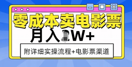 零成本卖电影票,月入过W+,实操流程+渠道-第一资源库