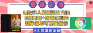 AI数字人最新引流方法,日引200+精准创业粉,制作简单可矩阵操作-第一资源库